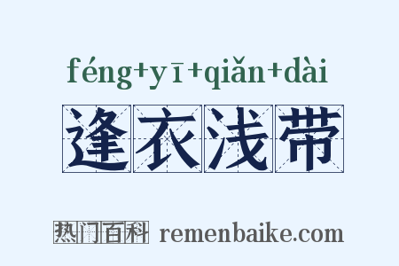 逢衣浅带是什么意思的图片